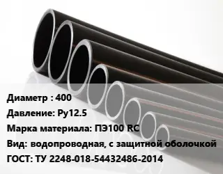 Труба полиэтиленовая 400 Ру12.5 ПЭ100 RC водопроводная, с защитной оболочкой ГОСТ: ТУ 2248-018-54432486-2014